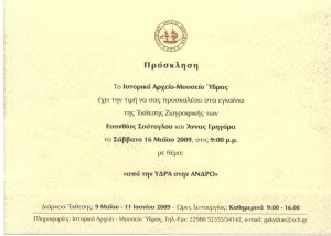 Eκθεση ζωγραφικής ΕΥΑΝΘΙΑ ΣΟΥΤΟΓΛΟΥ ΑΝΝΑ ΓΡΗΓΟΡΑ 09.05-11.06.09