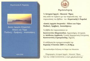 Παρουσίαση Βιβλίου ''ΔΟΚΟΣ-ΑΛΛΟΤΕ ΚΑΙ ΤΩΡΑ ΠΑΙΔΙΚΕΣ ΕΦΗΒΙΚΕΣ ΑΝΑΠΟΛΗΣΕΙΣ'' 14.06.09