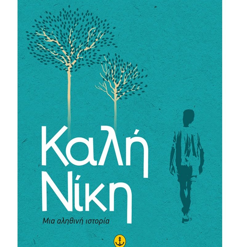 Ελληνική Λογοτεχνία - Greek Literature